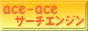 ace-aceサーチエンジン